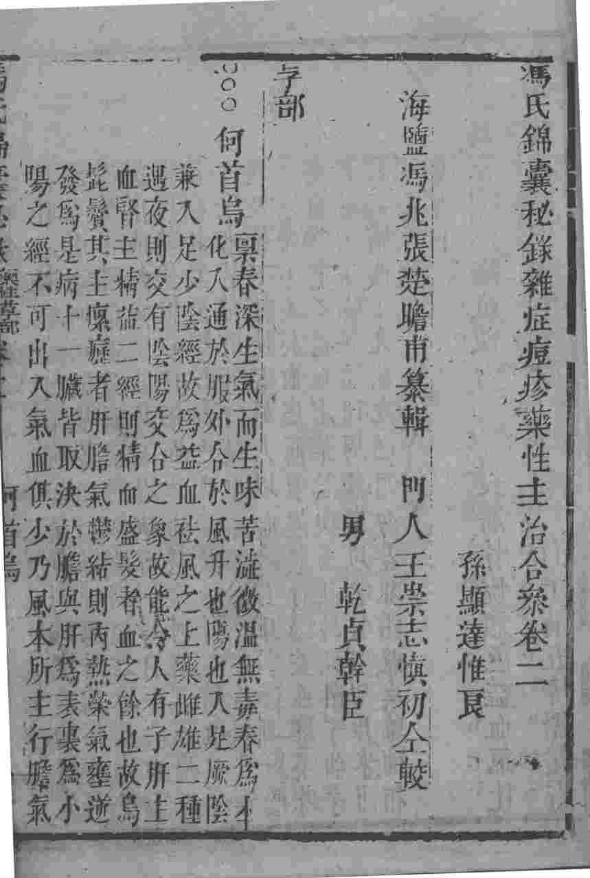 冯氏锦囊秘录八种  药性  卷2